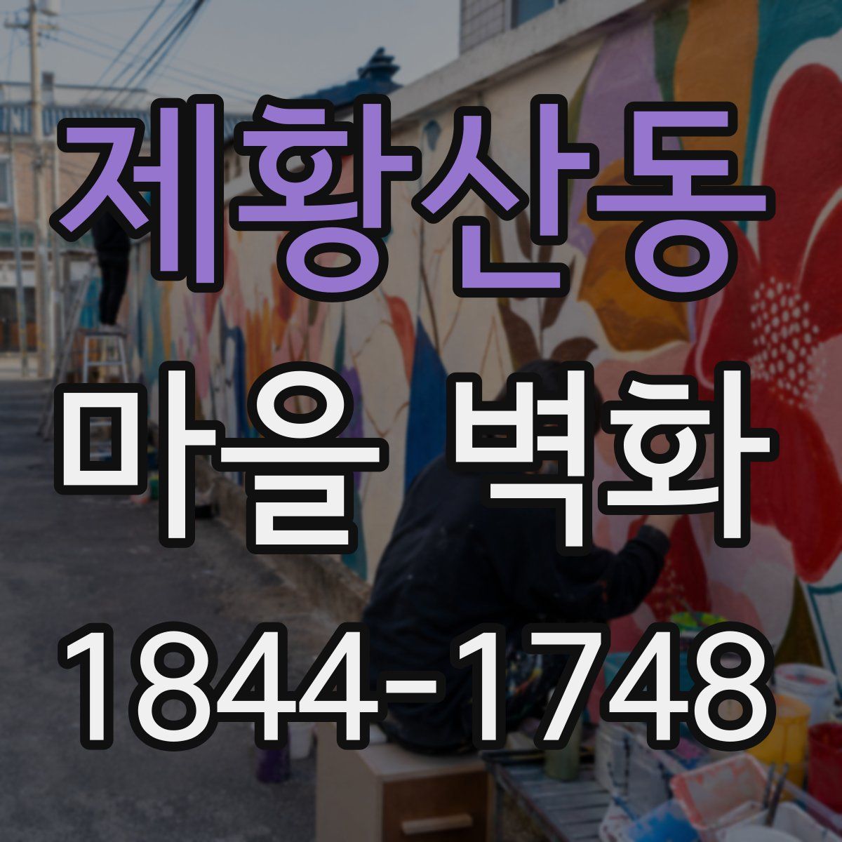 제황산동 마을 벽화