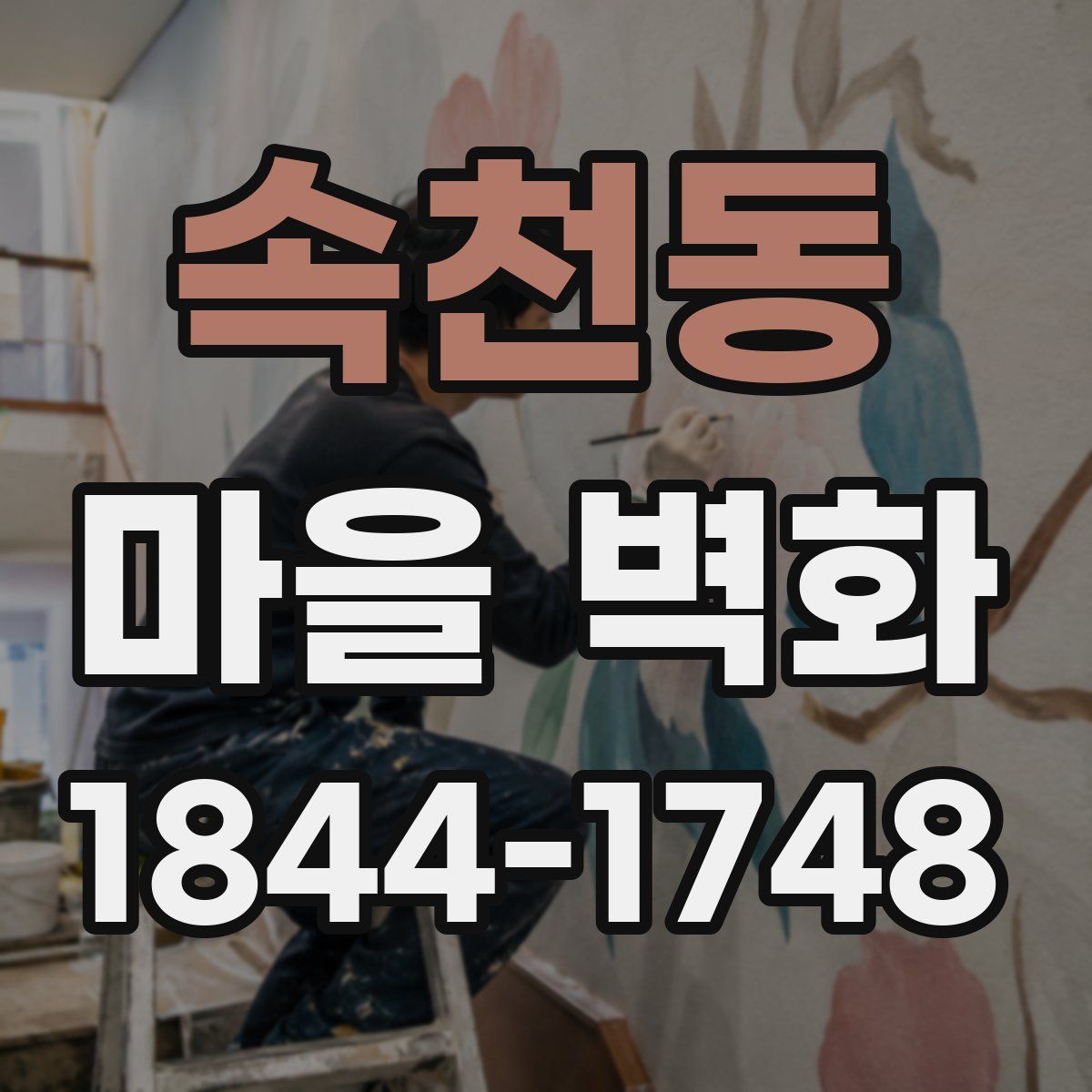 속천동 마을 벽화