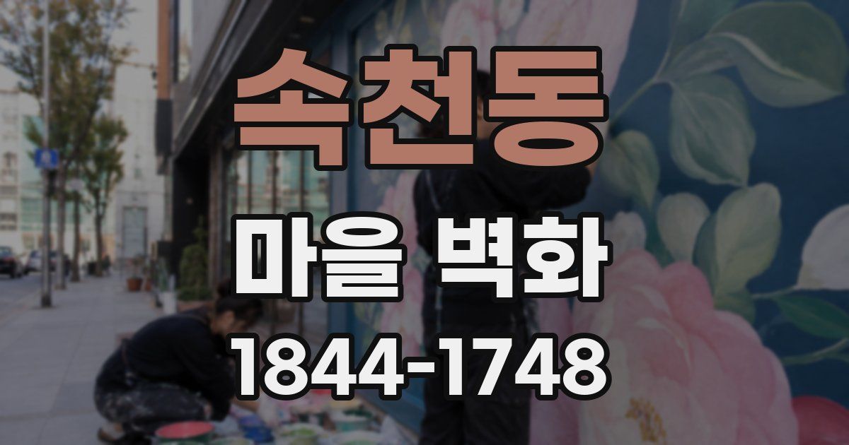 속천동 마을 벽화