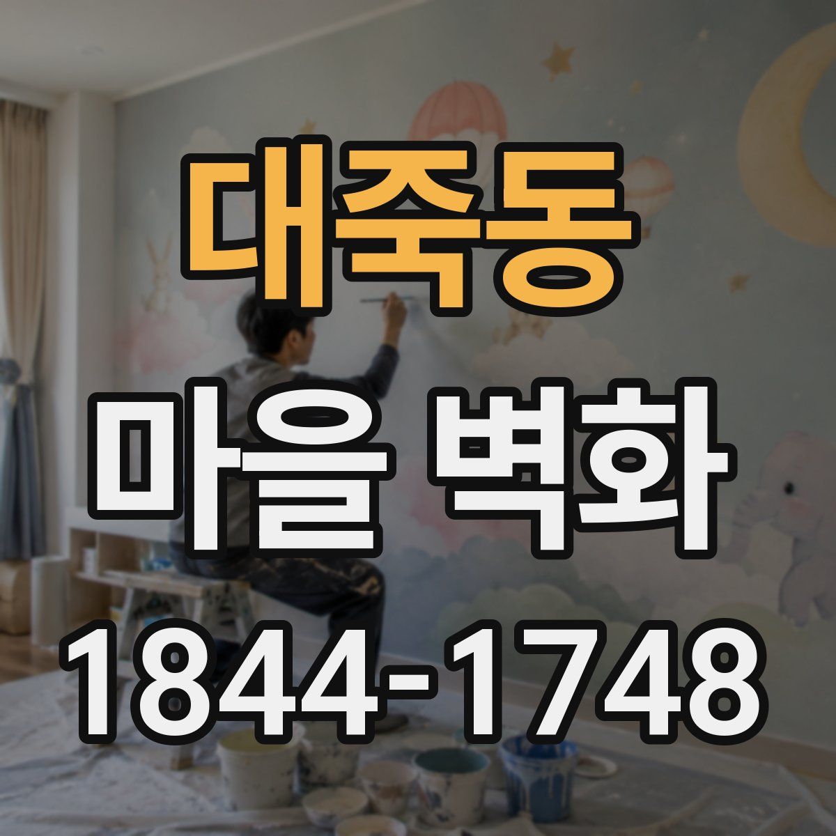 대죽동 마을 벽화