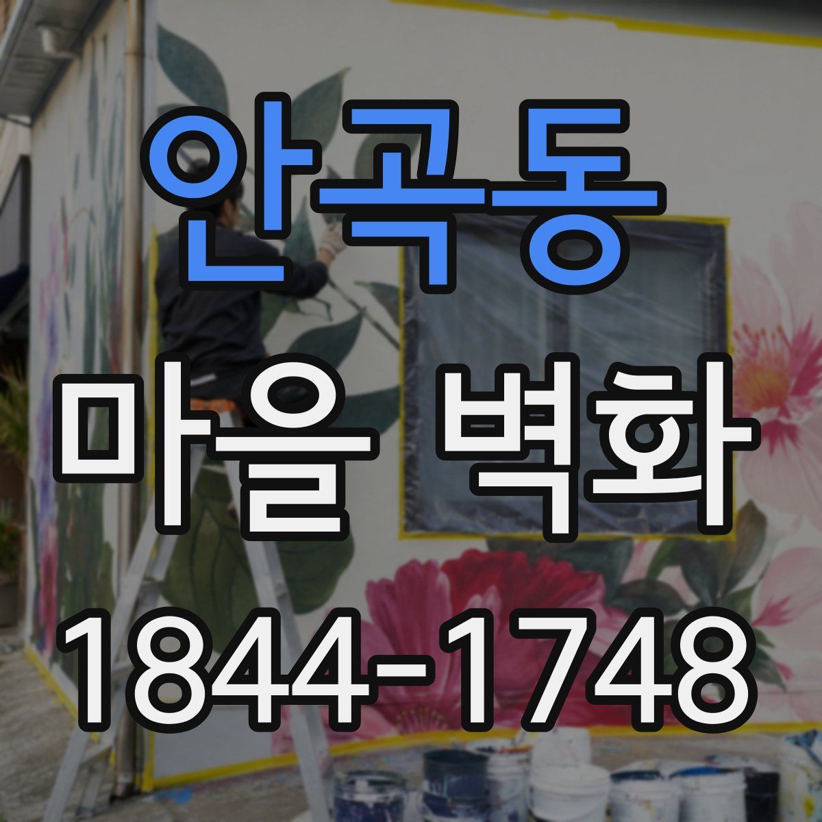 안곡동 마을 벽화