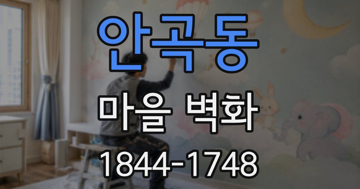 안곡동 마을 벽화