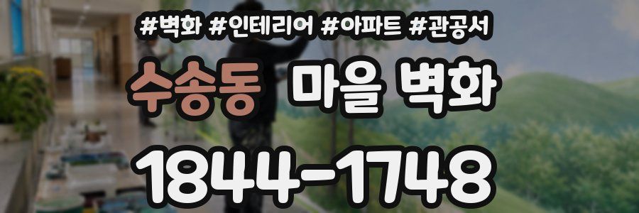 수송동 마을 벽화