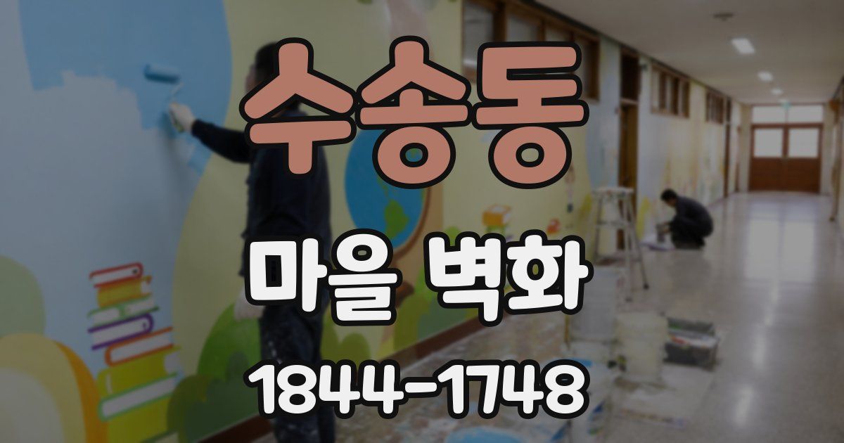 수송동 마을 벽화