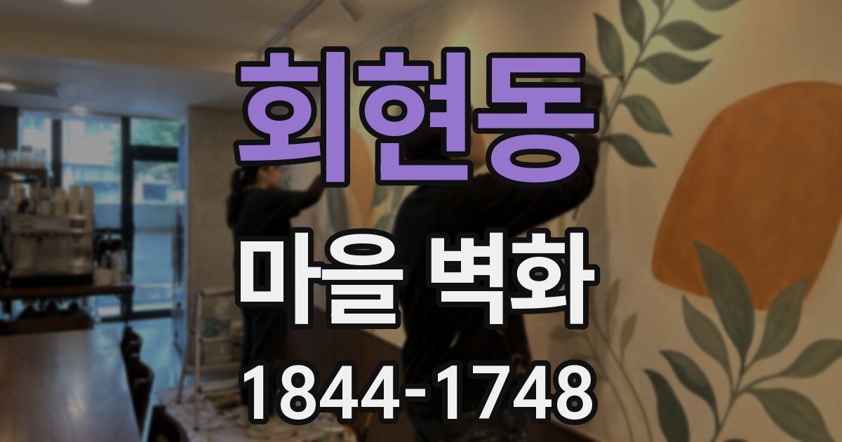 회현동 마을 벽화