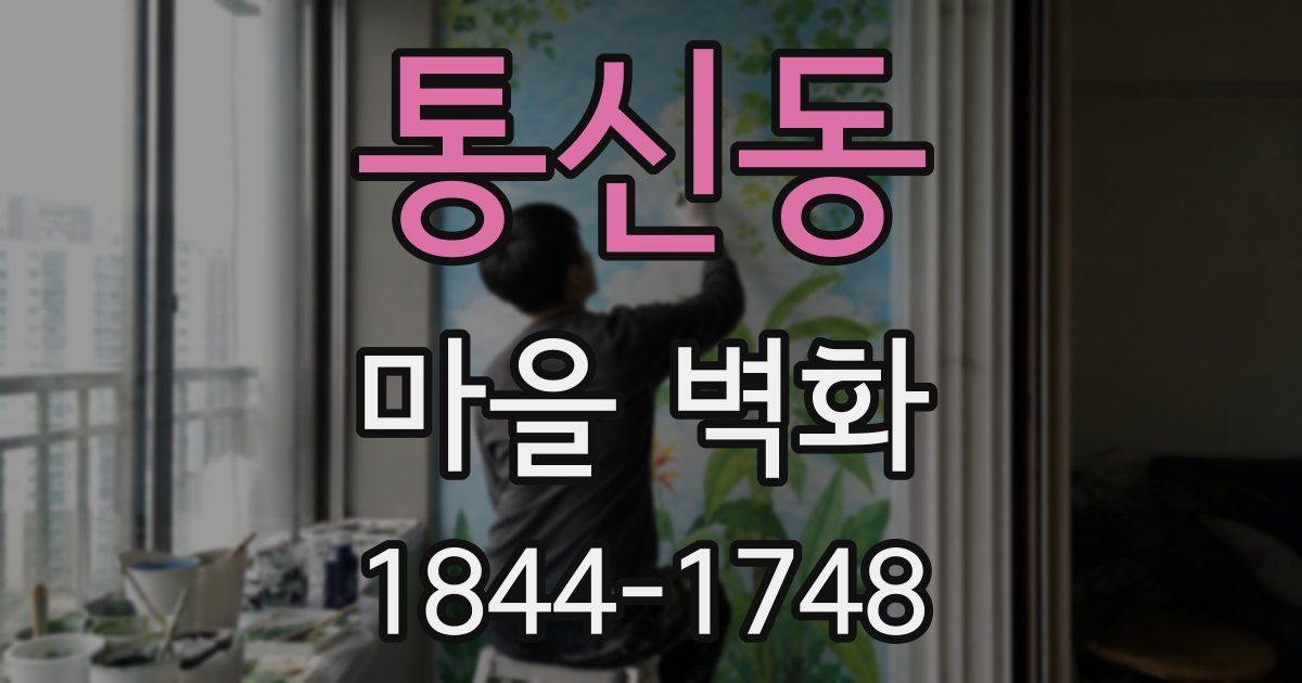 통신동 마을 벽화