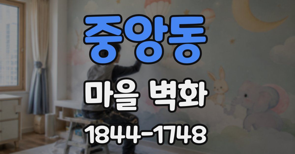 중앙동 마을 벽화