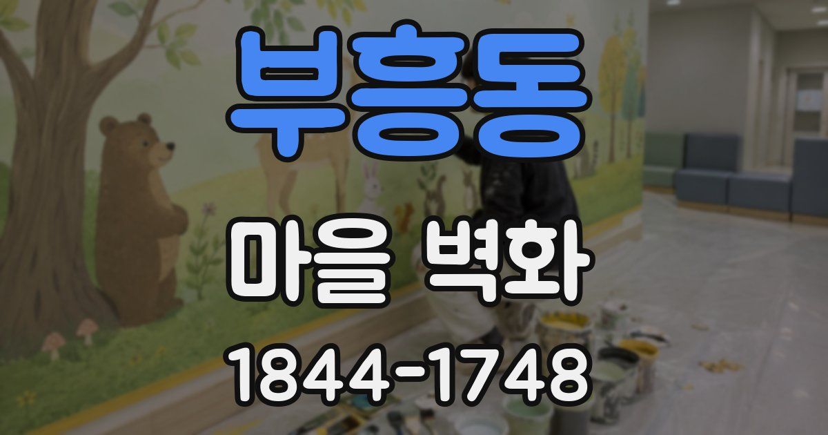 부흥동 마을 벽화