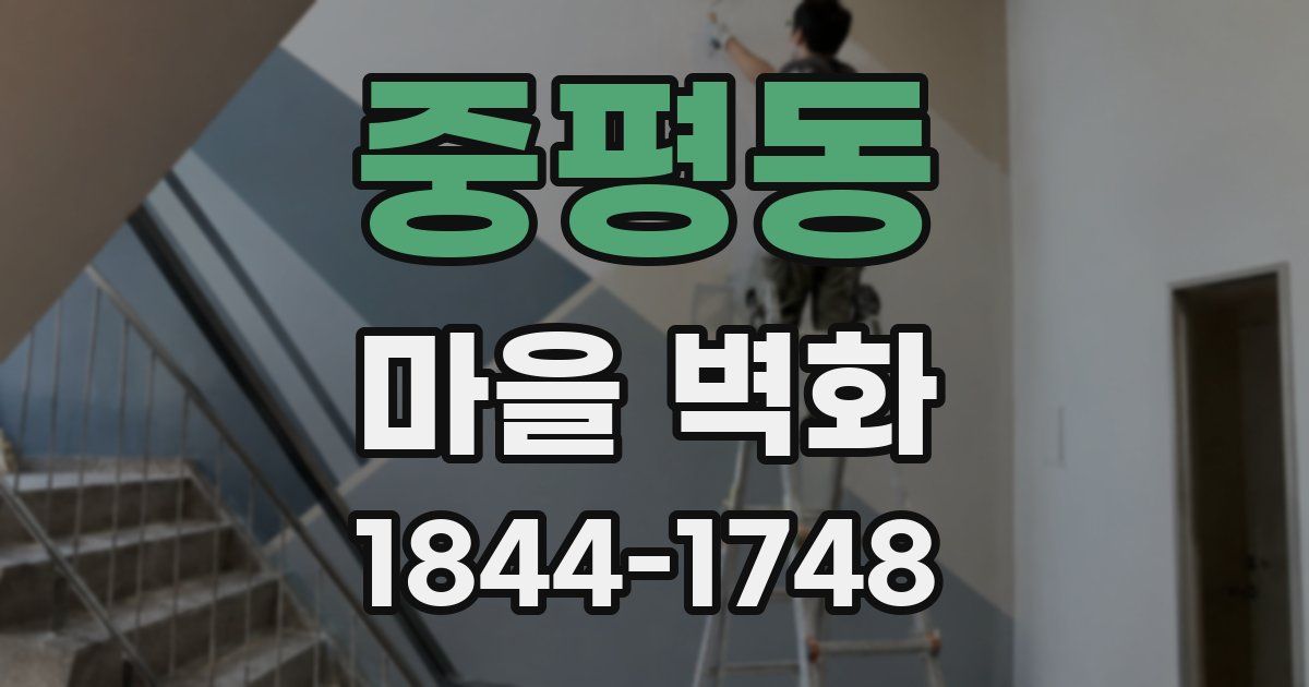 중평동 마을 벽화