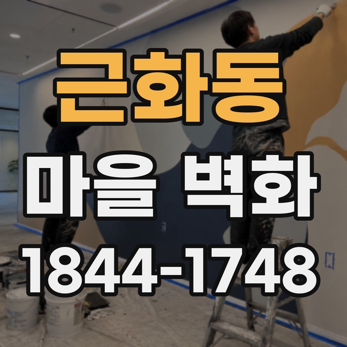근화동 마을 벽화
