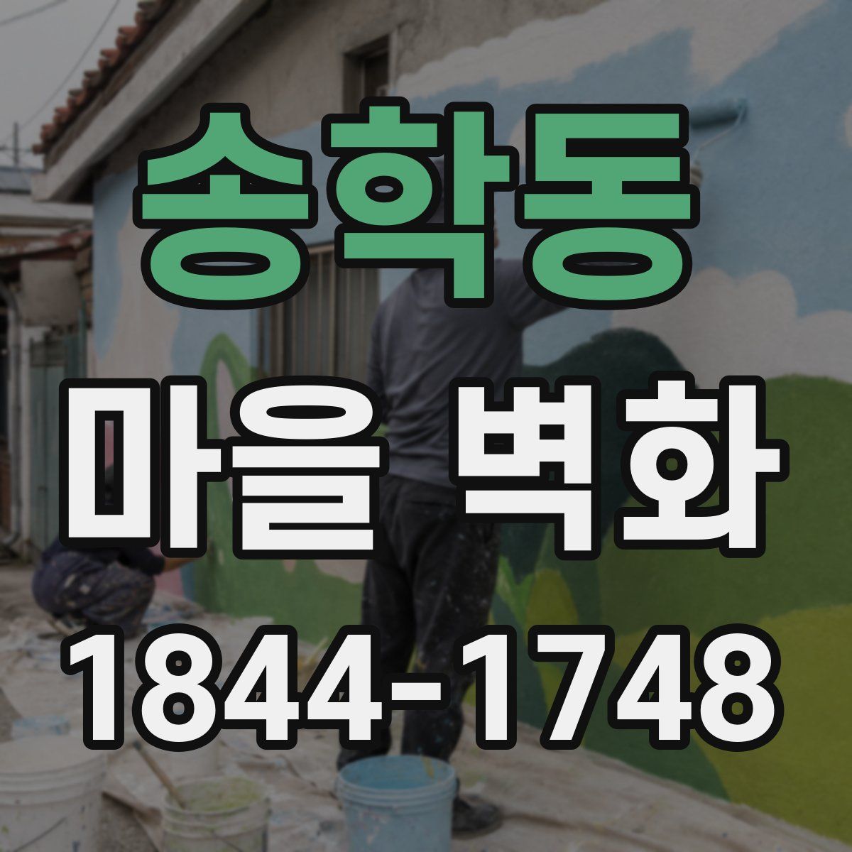 송학동 마을 벽화