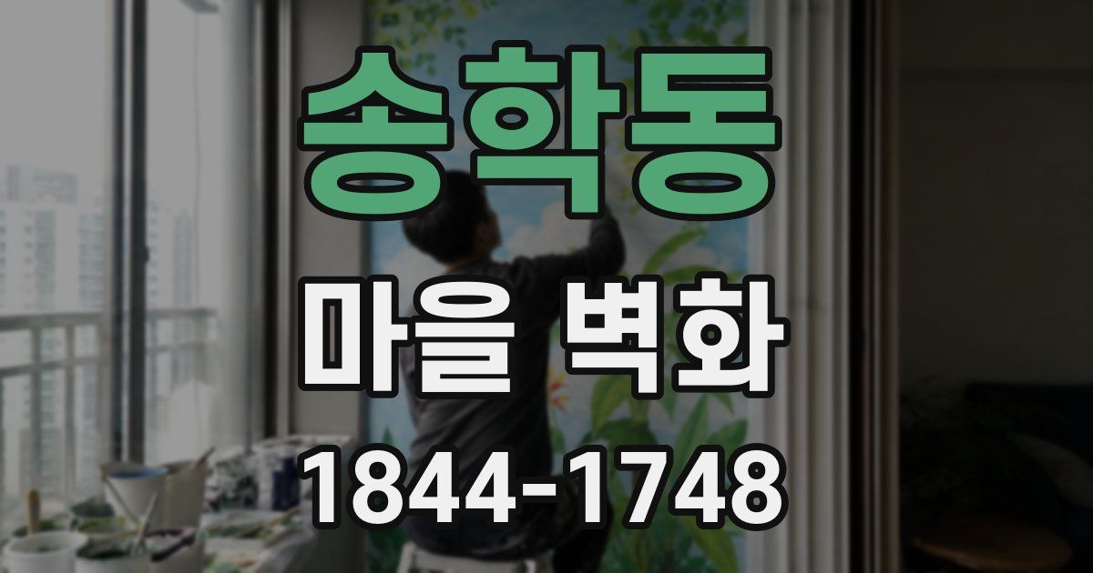 송학동 마을 벽화