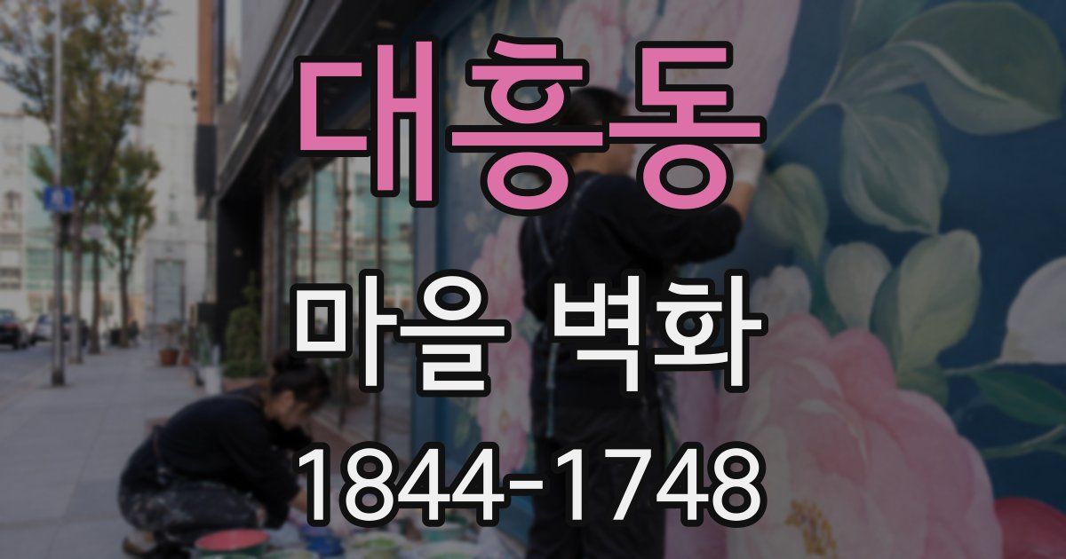 대흥동 마을 벽화