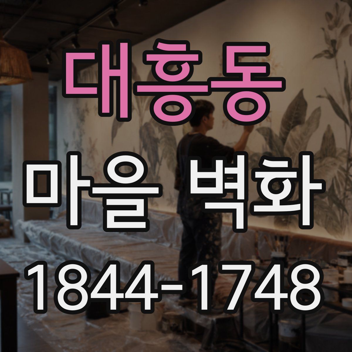대흥동 마을 벽화