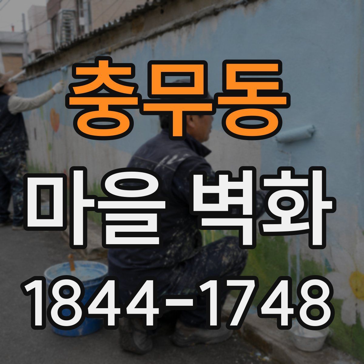 충무동 마을 벽화