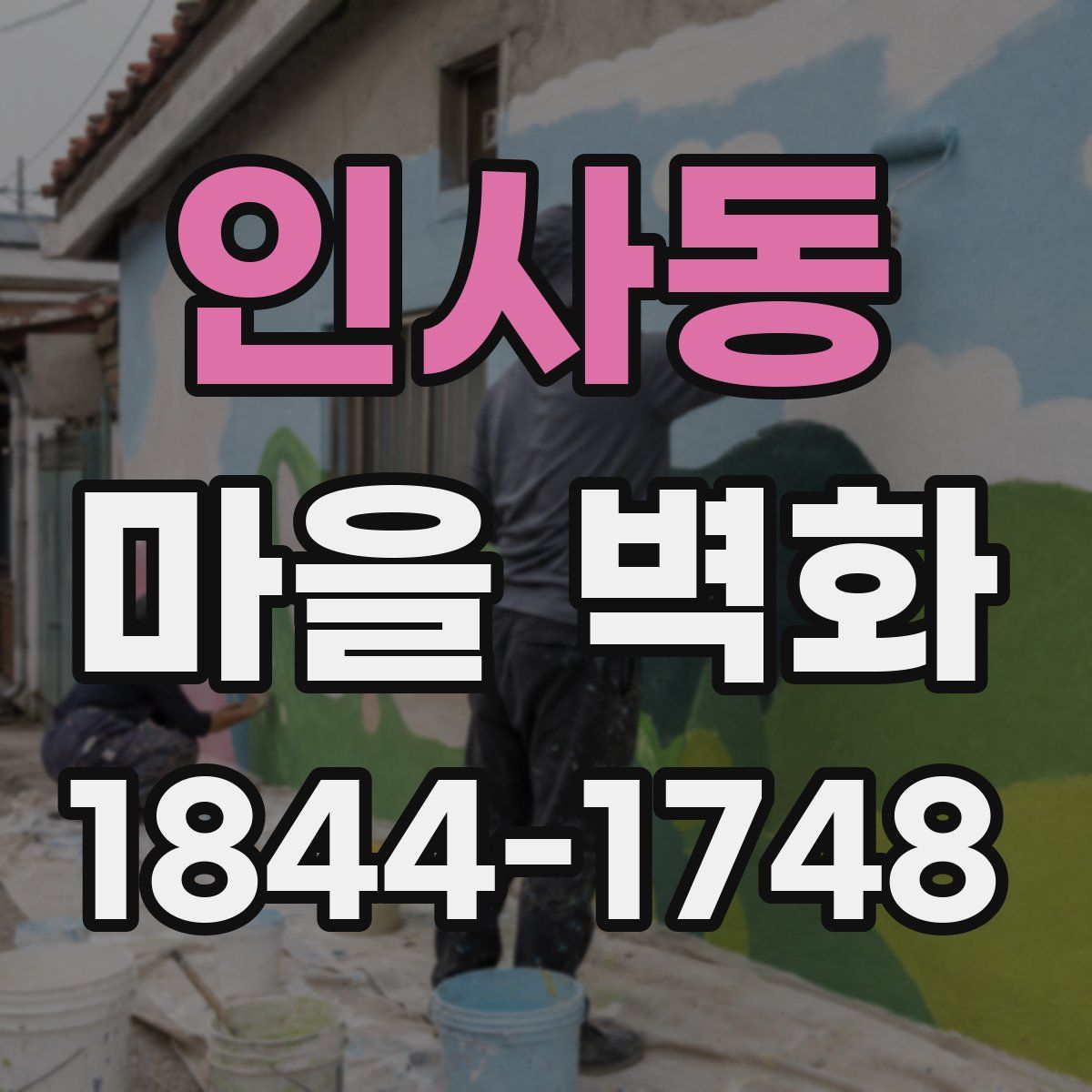 인사동 마을 벽화