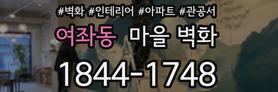 여좌동 마을 벽화