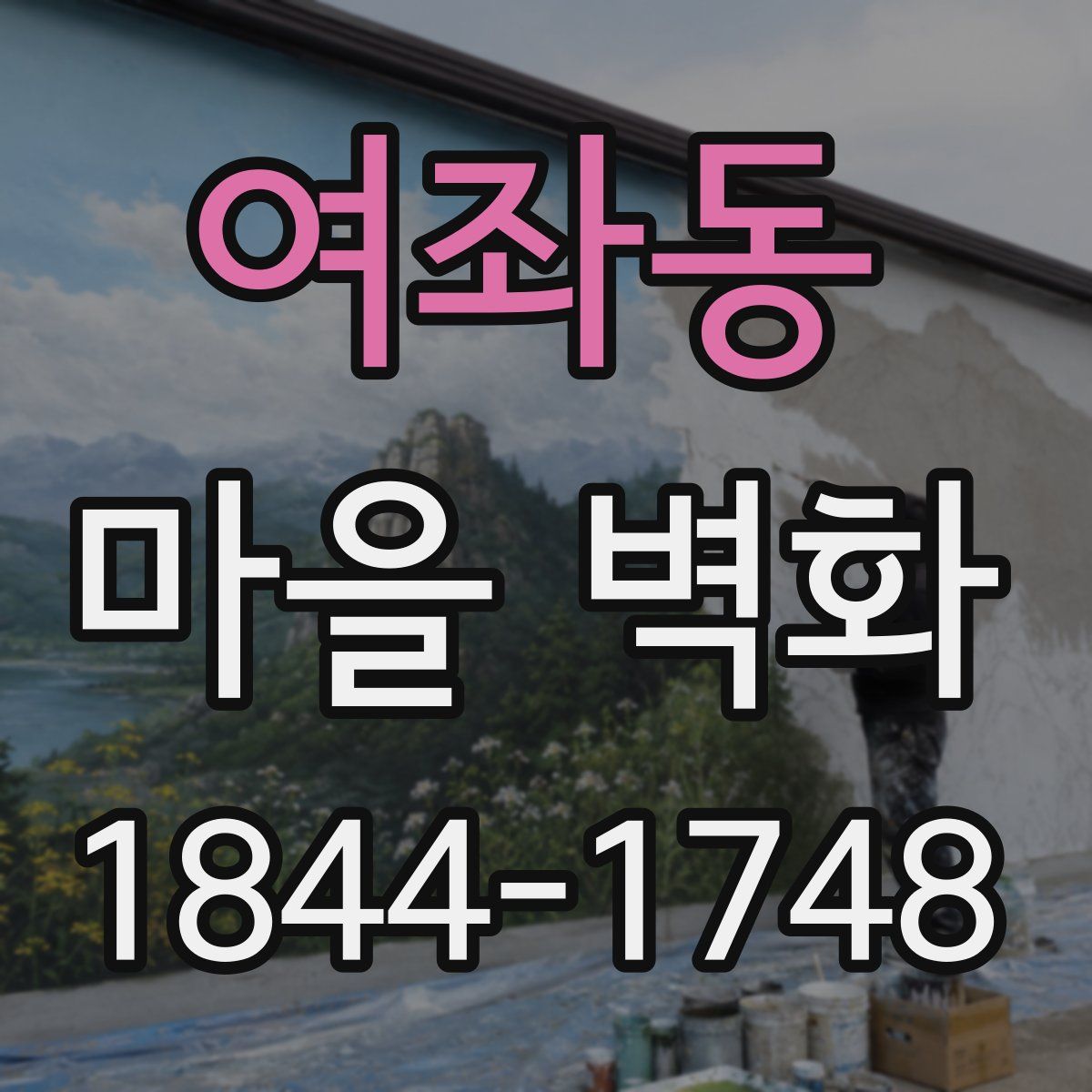 여좌동 마을 벽화