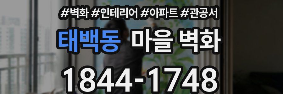 태백동 마을 벽화
