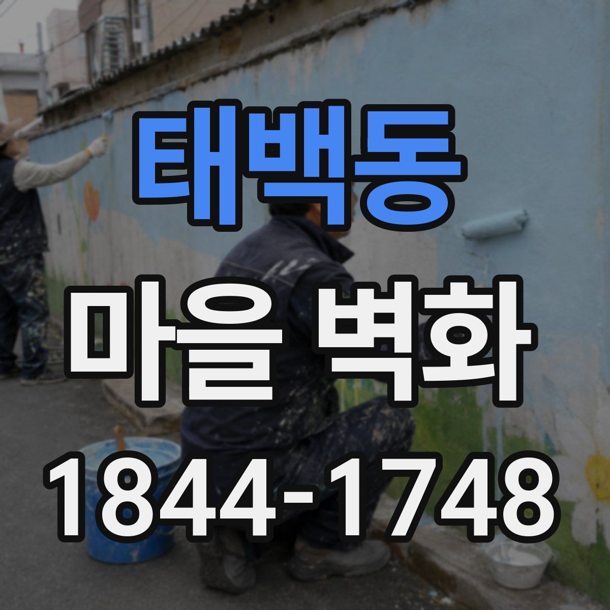 태백동 마을 벽화