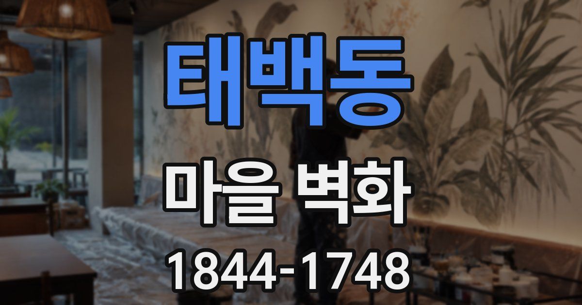 태백동 마을 벽화