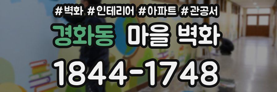 경화동 마을 벽화