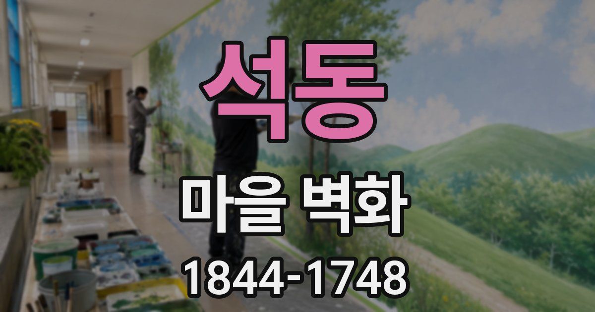 석동 마을 벽화