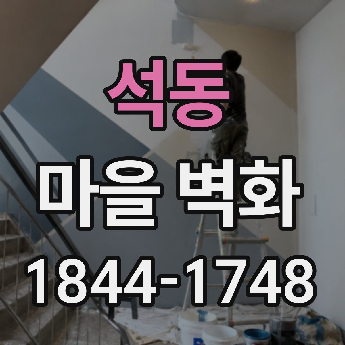 석동 마을 벽화