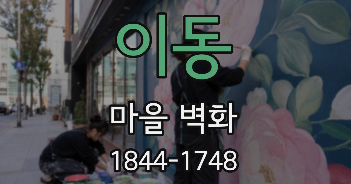 이동 마을 벽화