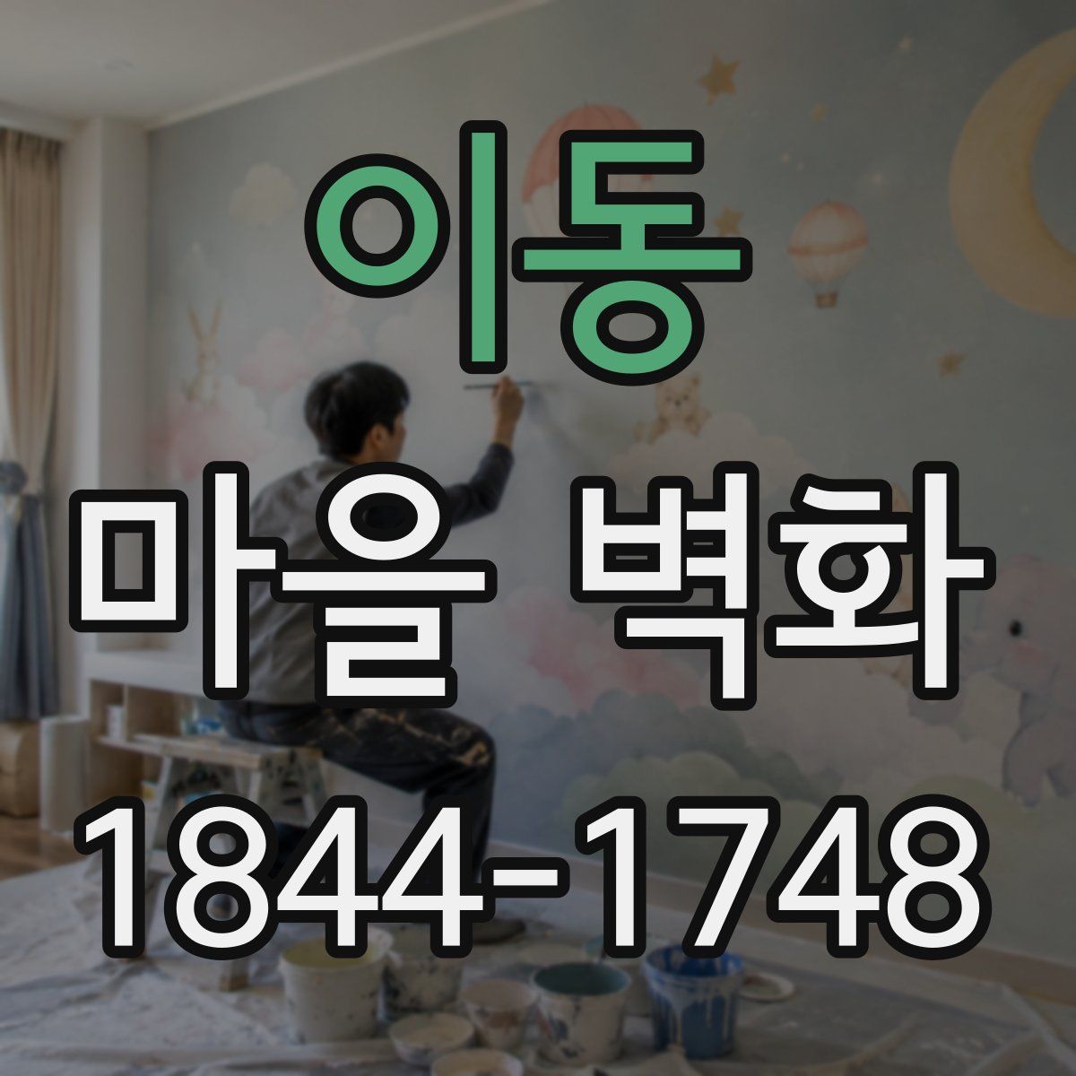 이동 마을 벽화