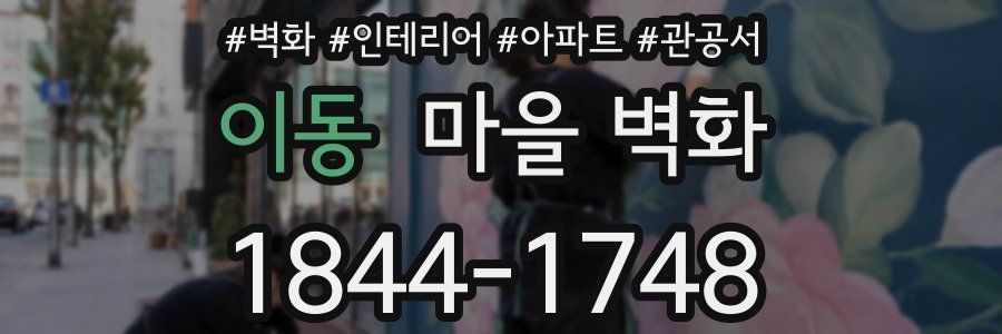 이동 마을 벽화