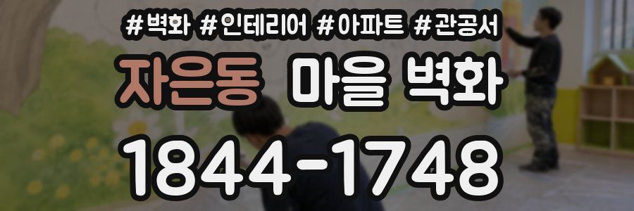 자은동 마을 벽화