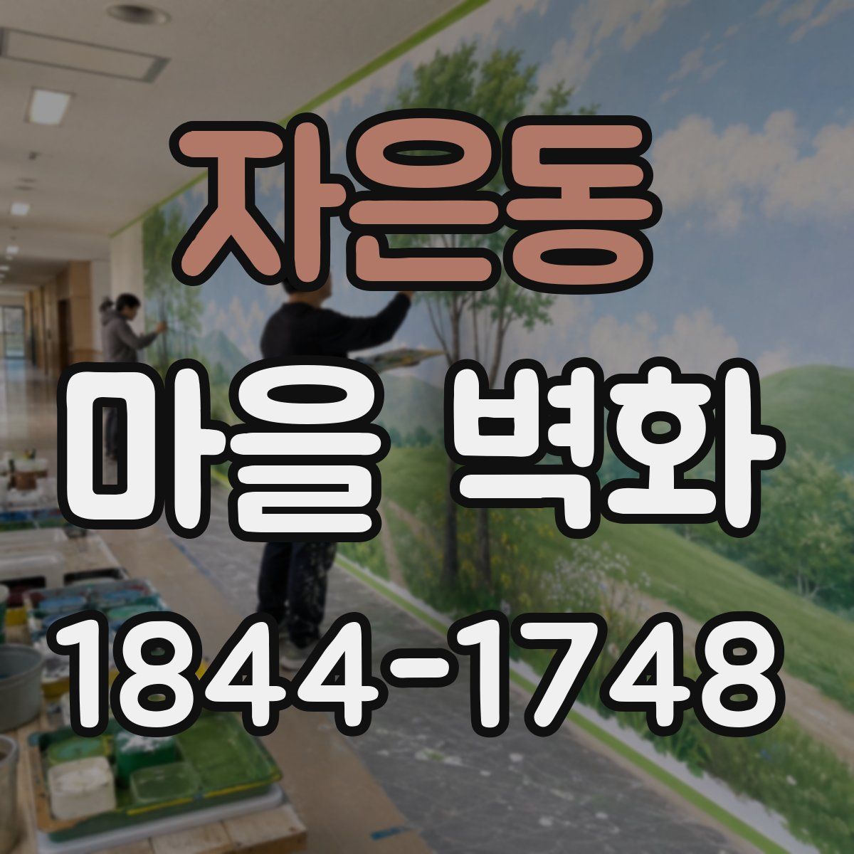 자은동 마을 벽화