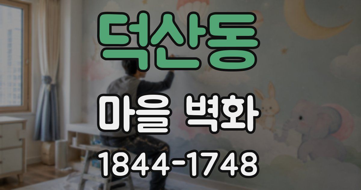 덕산동 마을 벽화