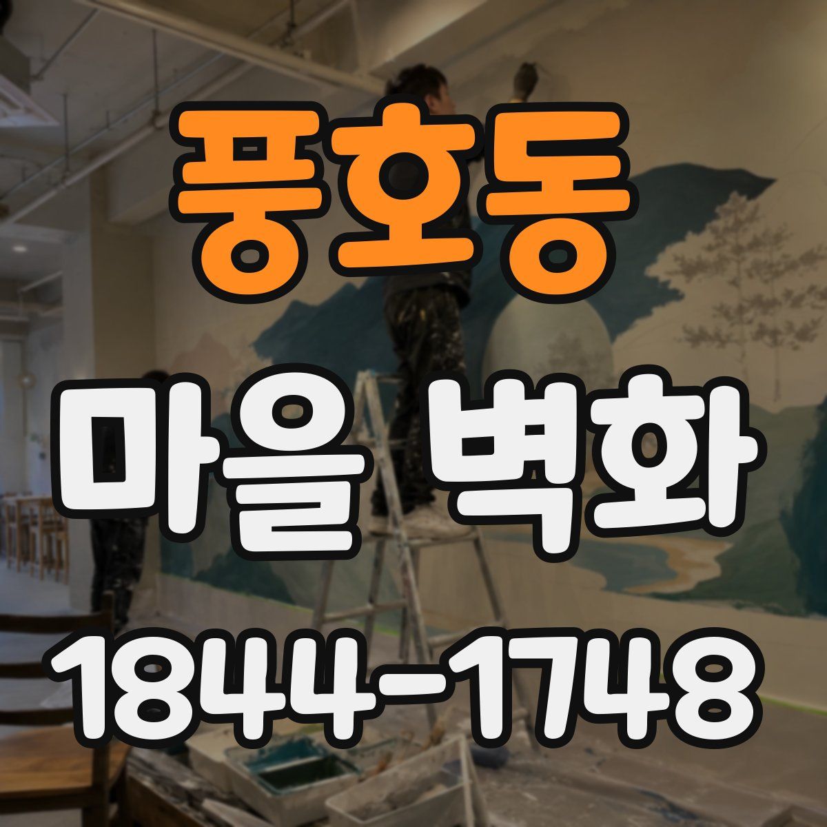 풍호동 마을 벽화