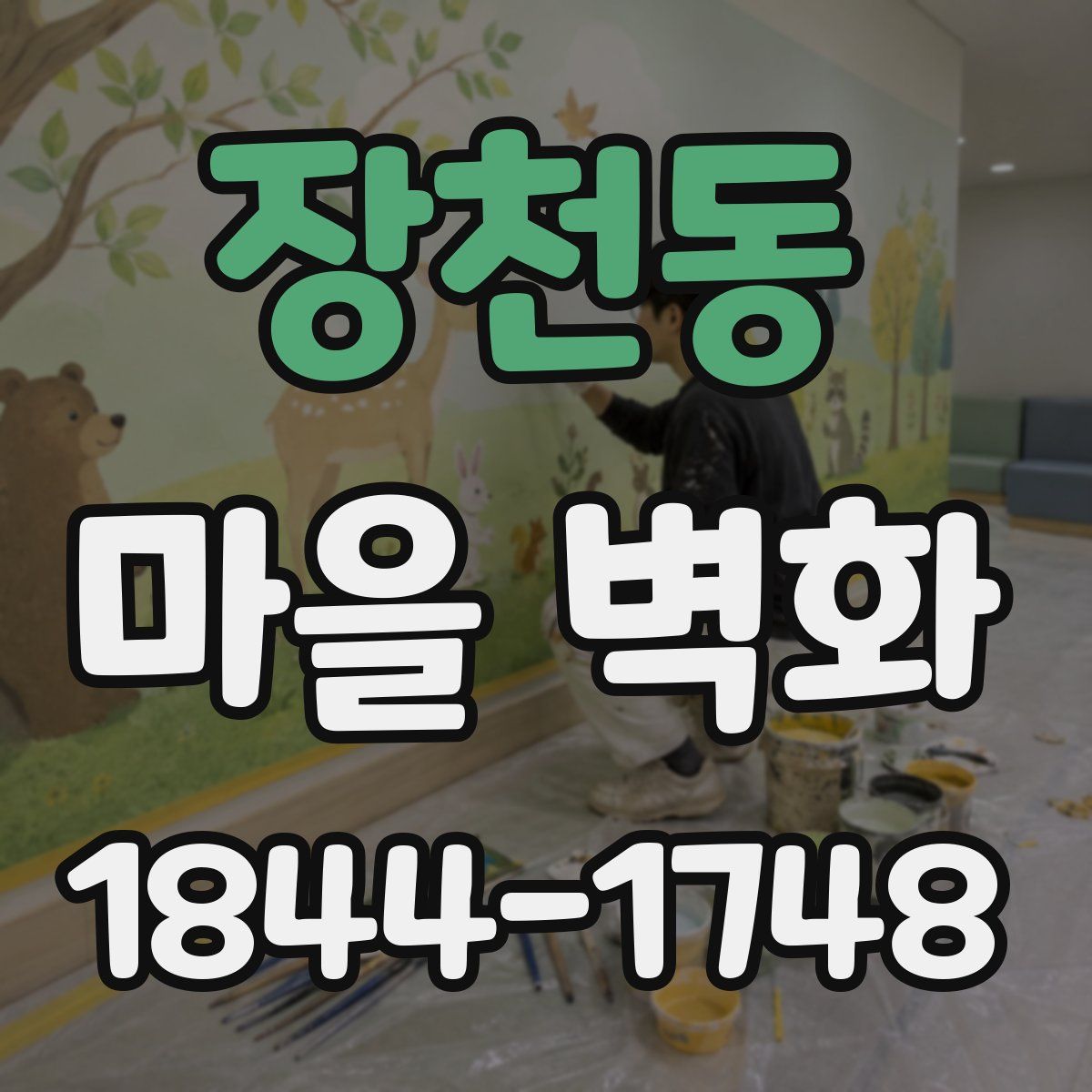 장천동 마을 벽화