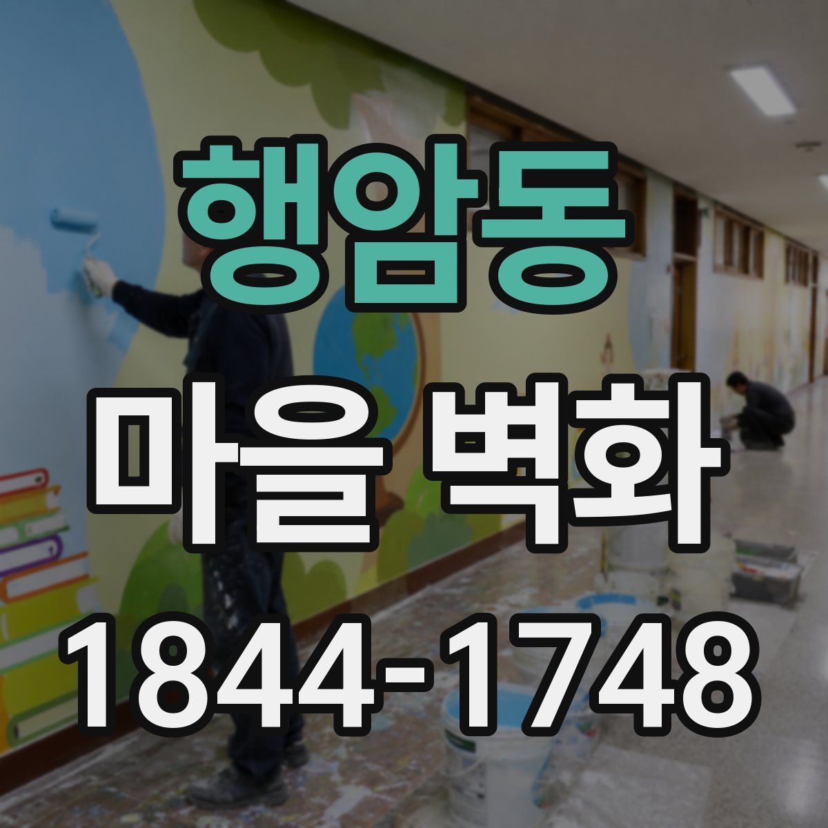 행암동 마을 벽화