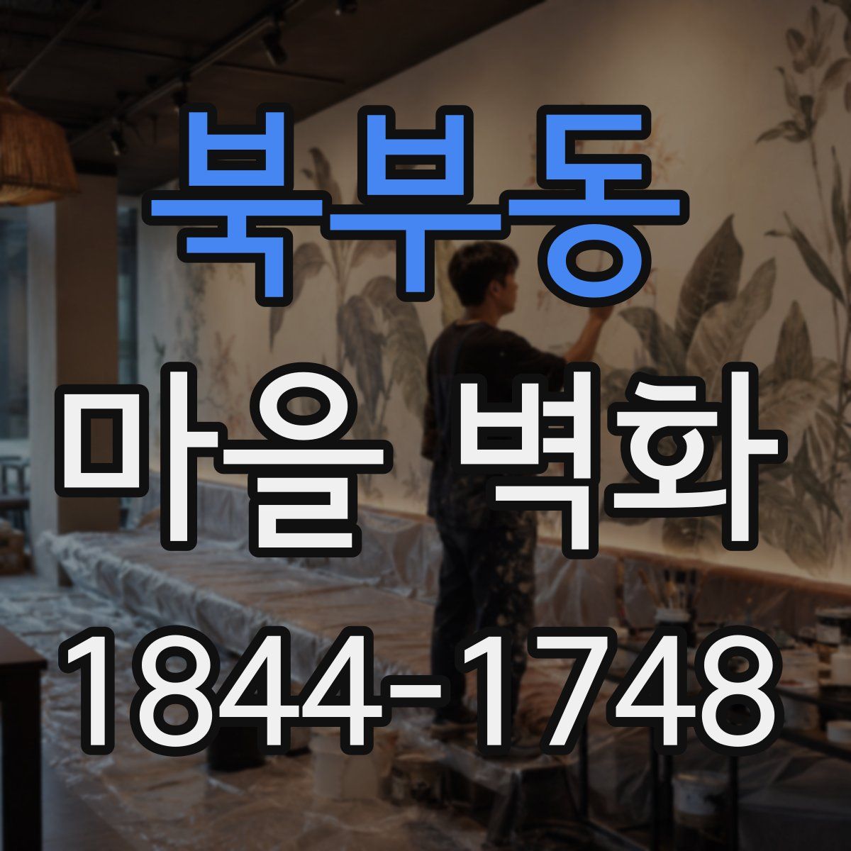 북부동 마을 벽화