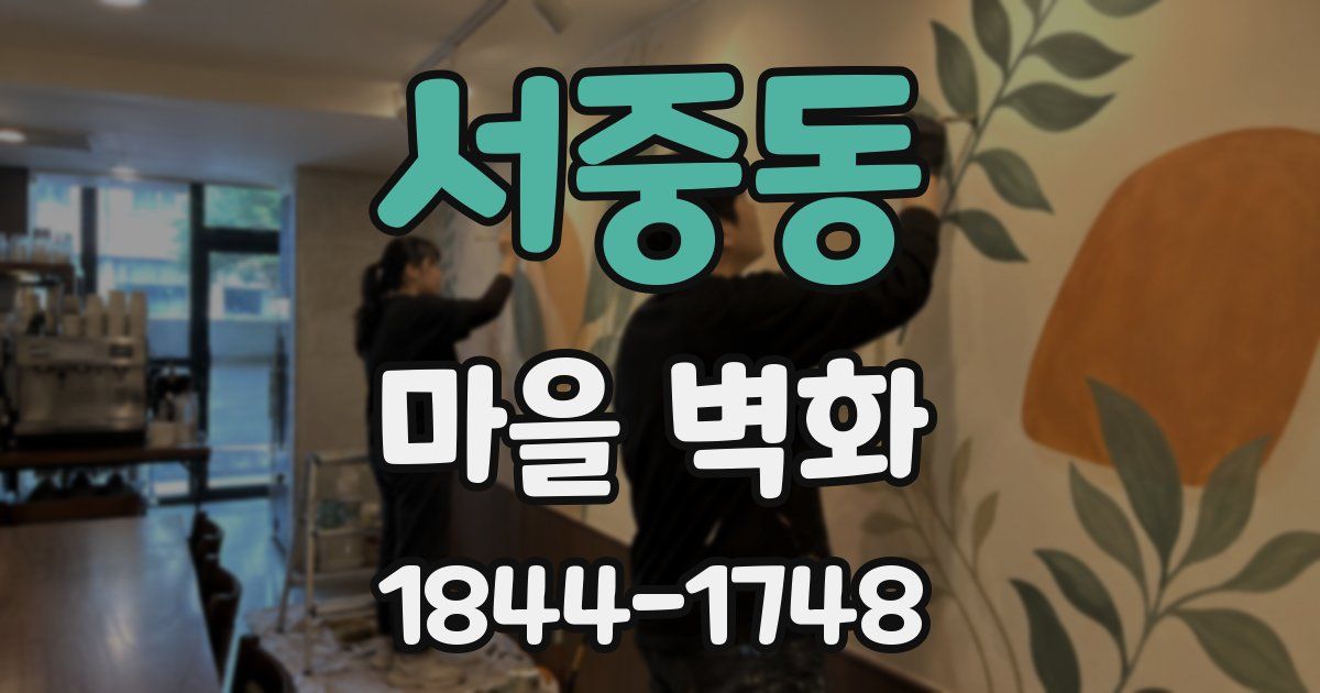 서중동 마을 벽화