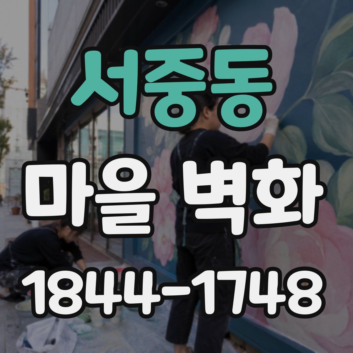 서중동 마을 벽화