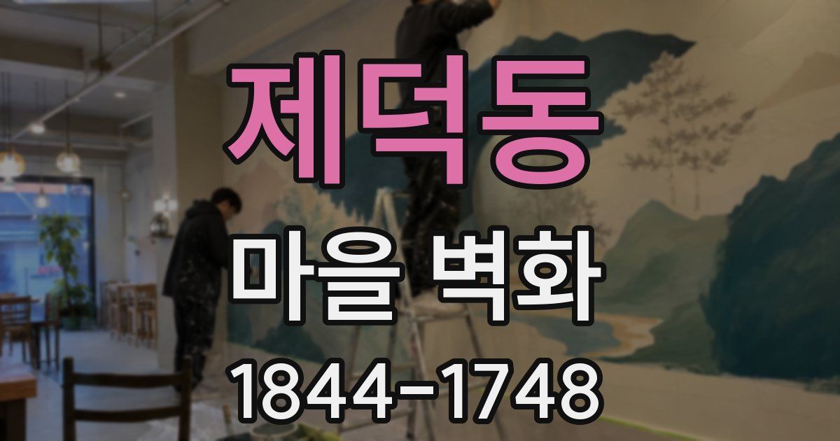 제덕동 마을 벽화