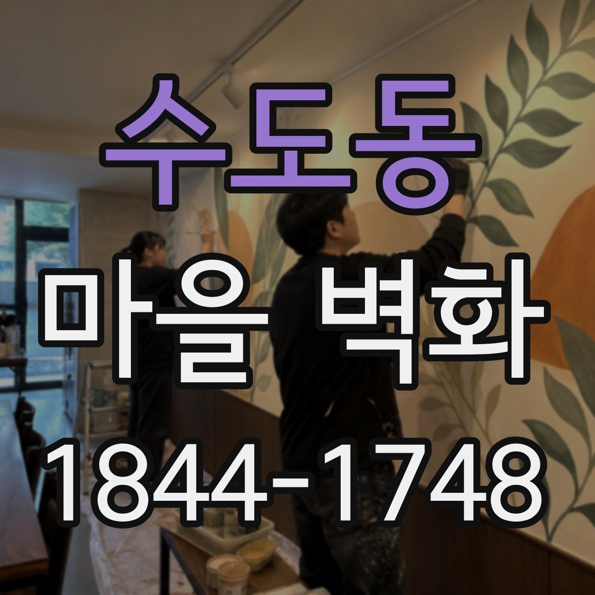 수도동 마을 벽화