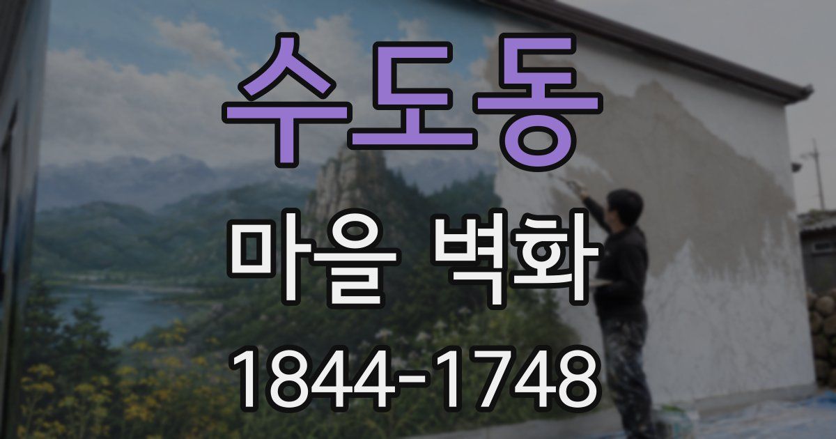 수도동 마을 벽화