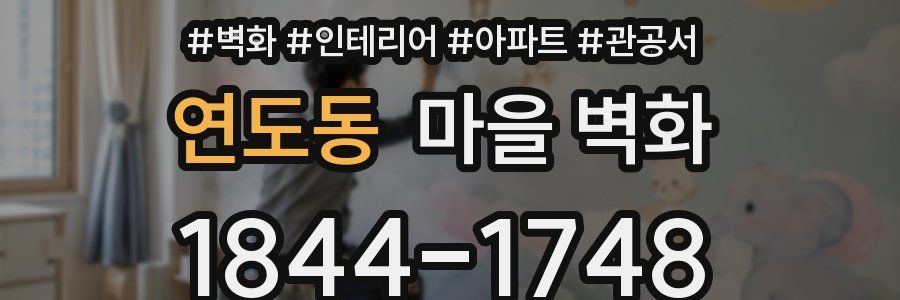 연도동 마을 벽화