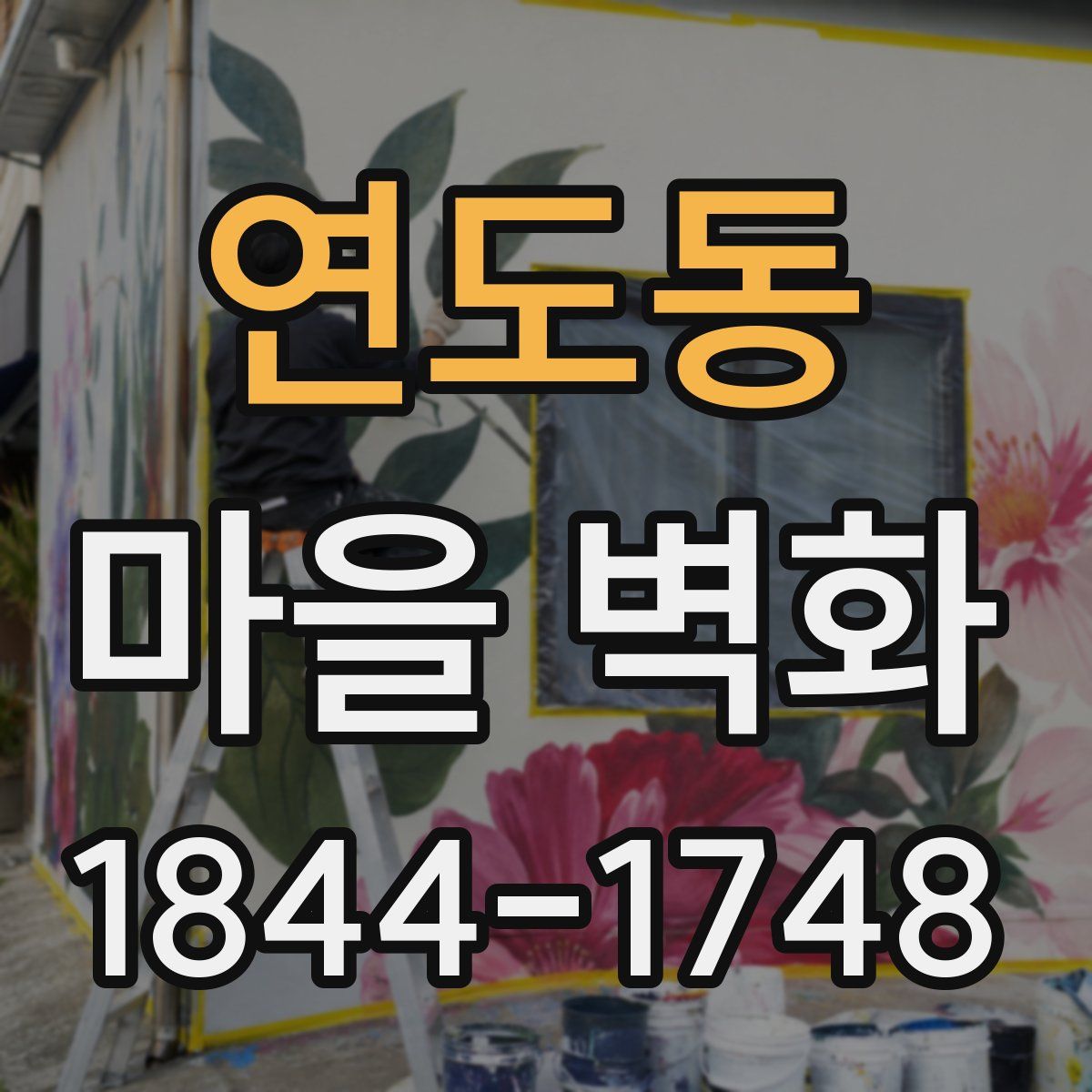 연도동 마을 벽화