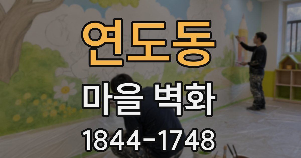 연도동 마을 벽화