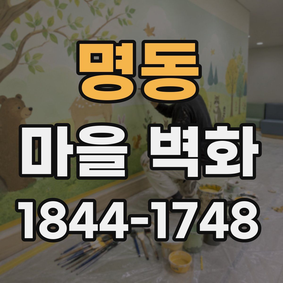 명동 마을 벽화