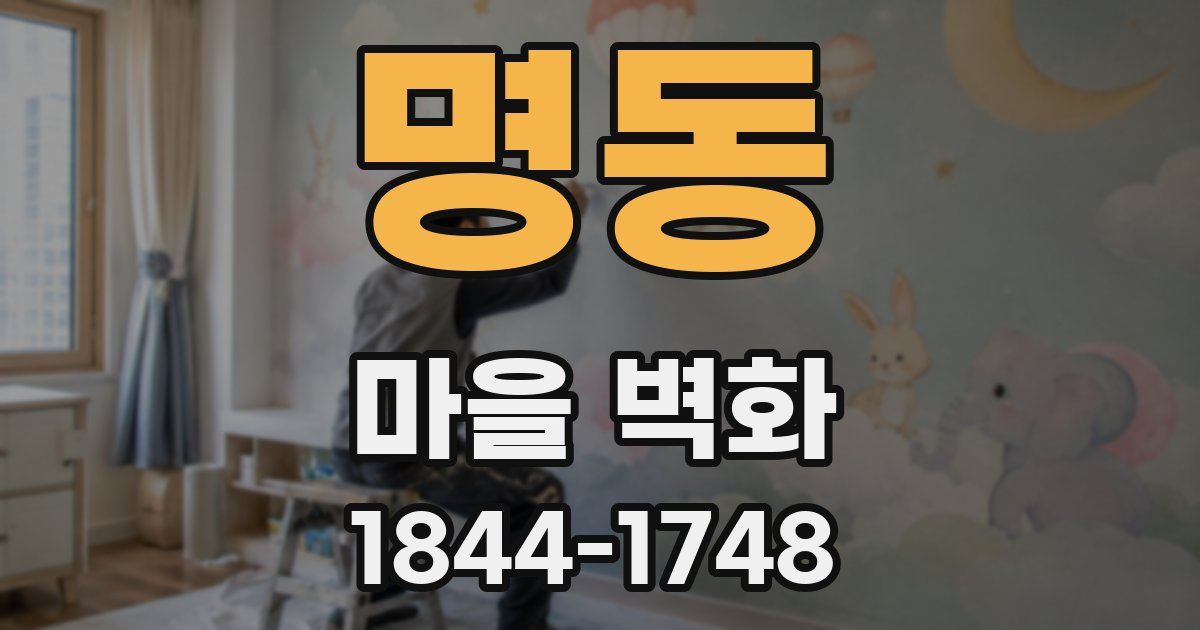 명동 마을 벽화