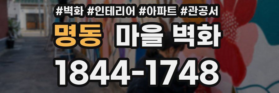 명동 마을 벽화