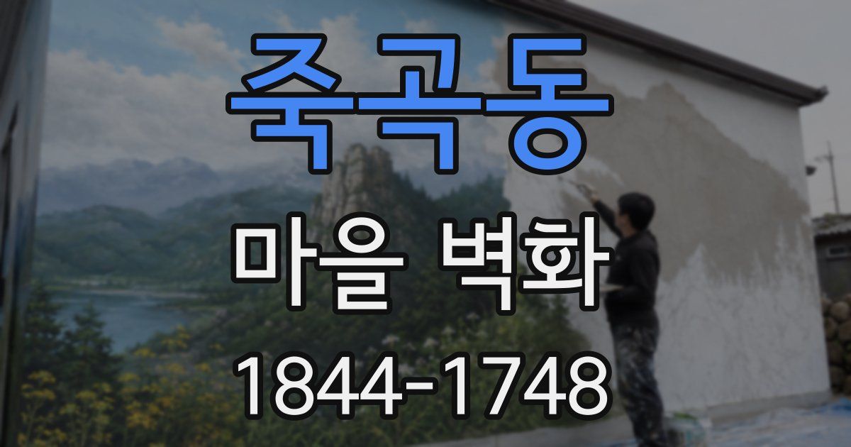 죽곡동 마을 벽화